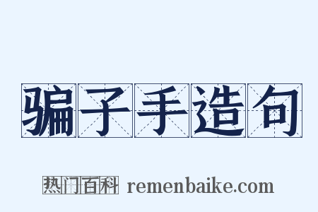 骗子手造句是什么意思的图片